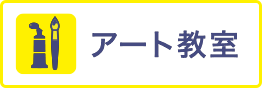 アート教室