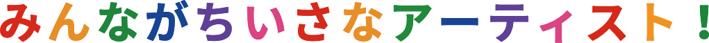 みんながちいさなアーティスト！