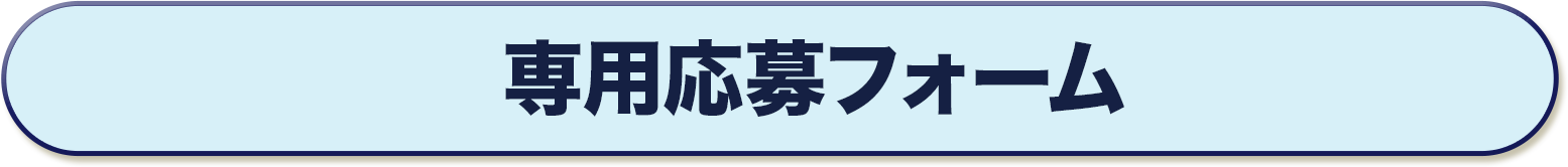 応募専用フォーム