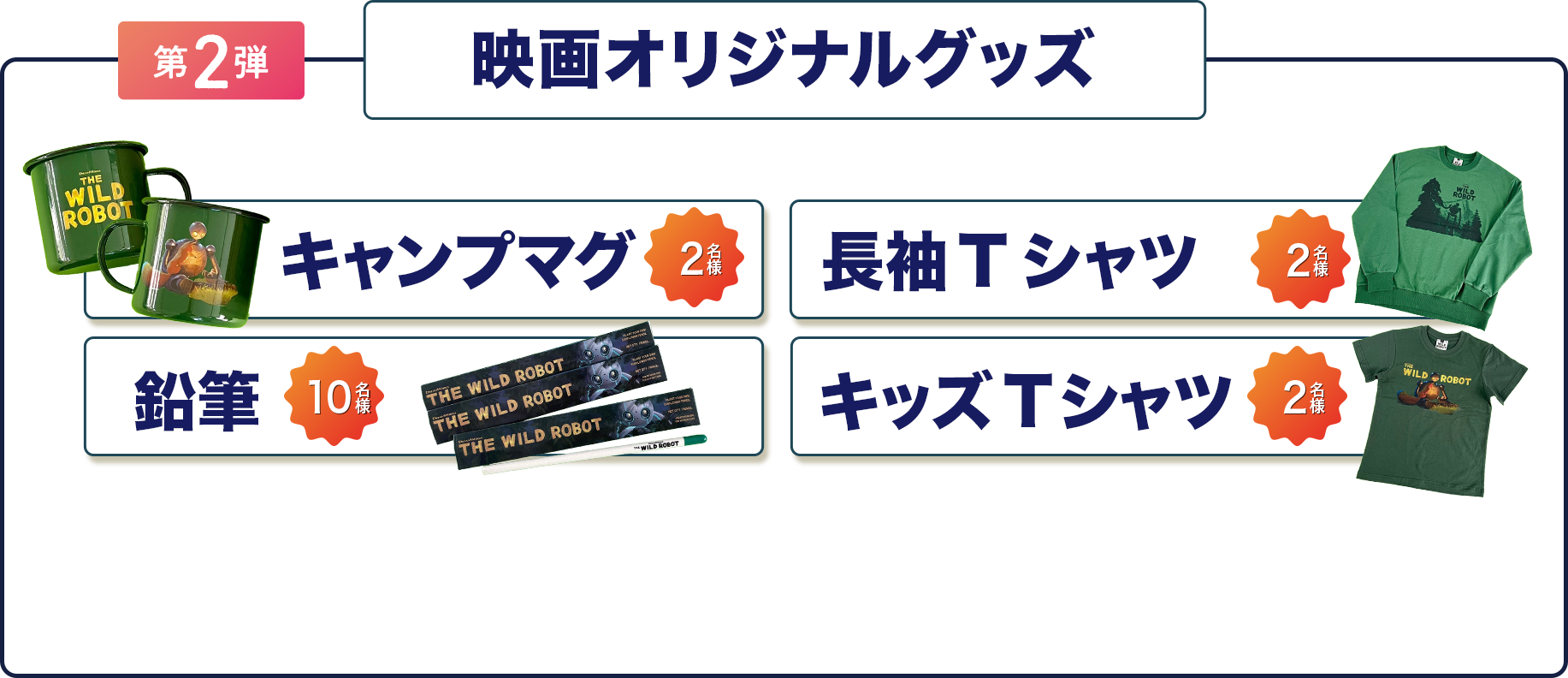 第2弾 映画オリジナルグッズ