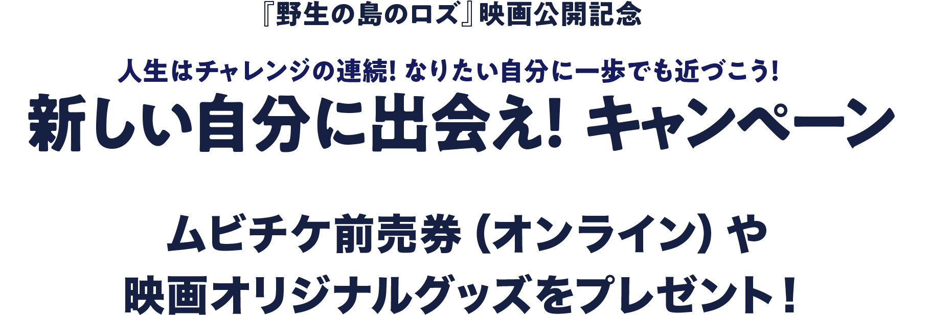 新しい自分に出会え！キャンペーン ムビチケ前売券（オンライン）や映画オリジナルグッズをプレゼント！