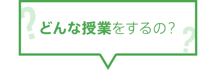 どんな授業をするの？