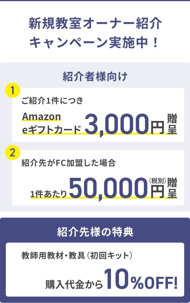 新規教室オーナー紹介キャンペーン実施中！