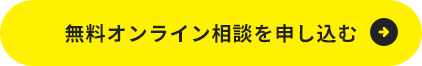 無料オンライン相談を申し込む