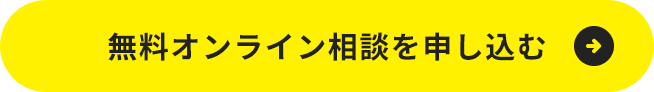 無料オンライン相談を申し込む
