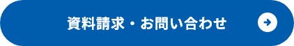 資料請求・お問い合わせ