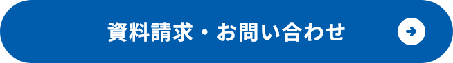 資料請求・お問い合わせ