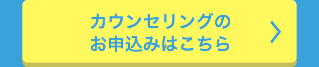 カウンセリングのお申し込みはこちら