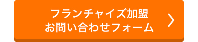 フランチャイズ加盟お問い合わせフォーム