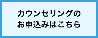 カウンセリングのお申し込みはこちら