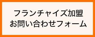 フランチャイズ加盟お問い合わせフォーム