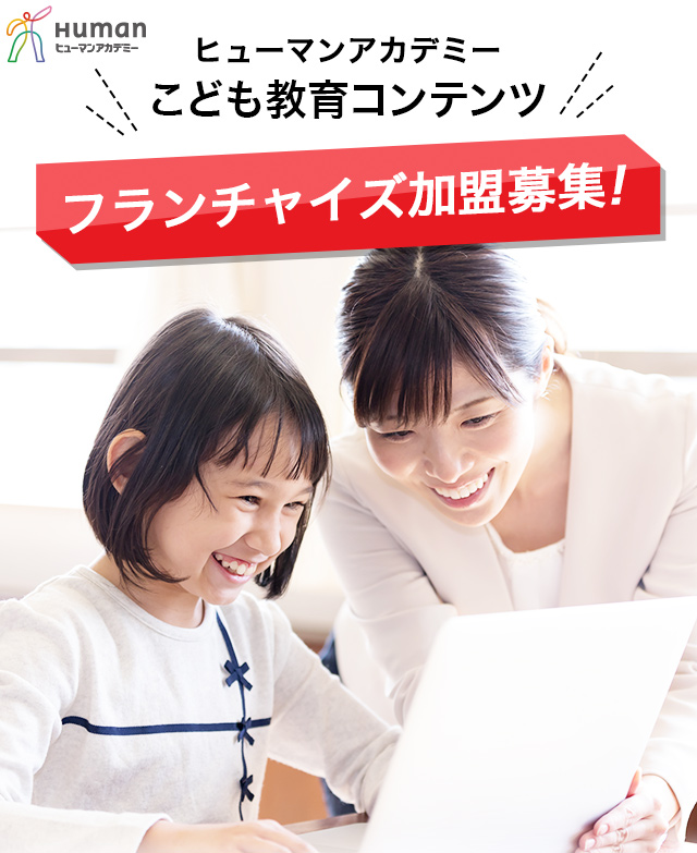 ヒューマンアカデミーこども教育コンテンツ フランチャイズ加盟募集！