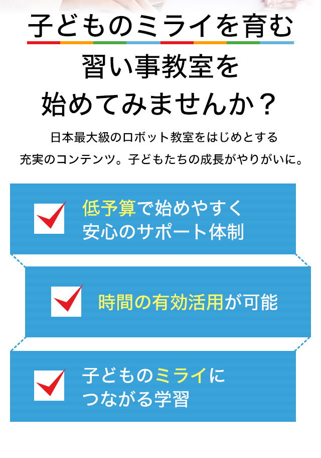 子どものミライを育む習い事教室を始めてみませんか？