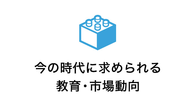 今の時代に求められる教育・市場動向
