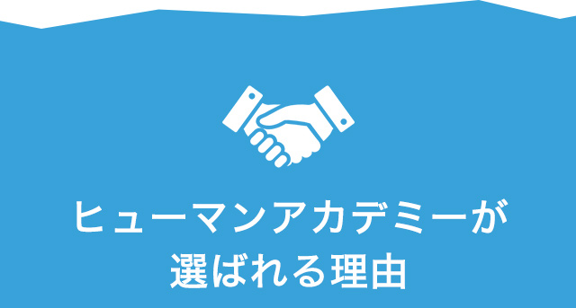 ヒューマンアカデミーが選ばれる理由