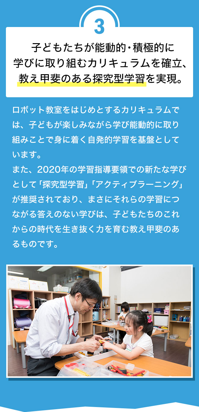 子どもたちが能動的・積極的に学びに取り組むカリキュラムを確立、教え甲斐のある探究型学習を実現。