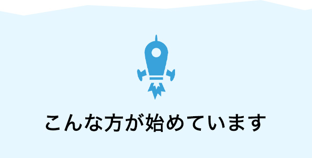 こんな方が始めています
