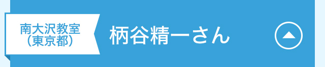 南大沢教室（東京都）　柄谷精一さん
