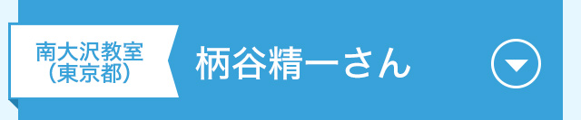 南大沢教室（東京都）　柄谷精一さん