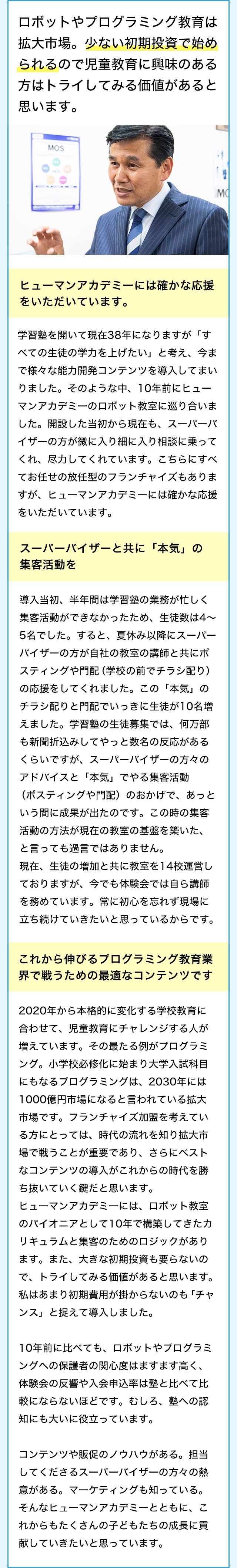 ロボットやプログラミング教育は拡大市場。少ない初期投資で始められるので児童教育に興味のある方はトライしてみる価値があると思います。