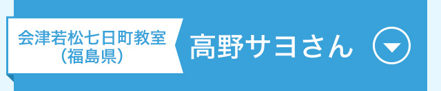 合図若松七日町教室（福島県）　高野サヨさん