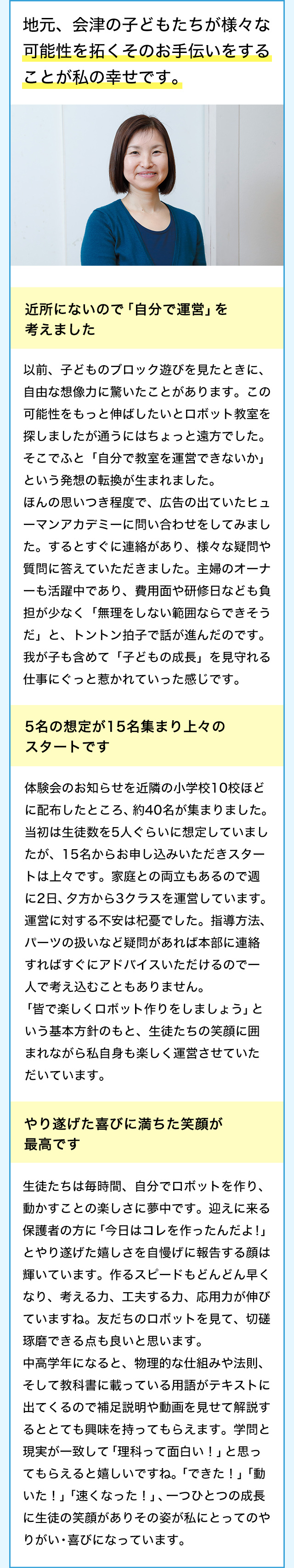 地元、会津の子どもたちが様々な可能性を拓くそのお手伝いをすることが私の幸せです。