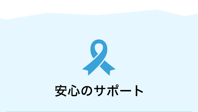安心のサポート