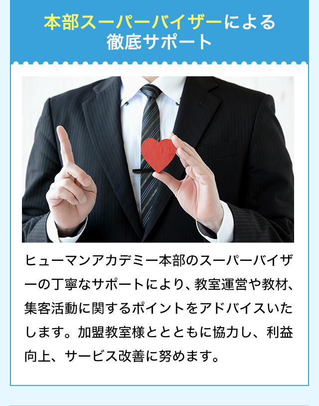 本部スーパーバイザーによる徹底サポート