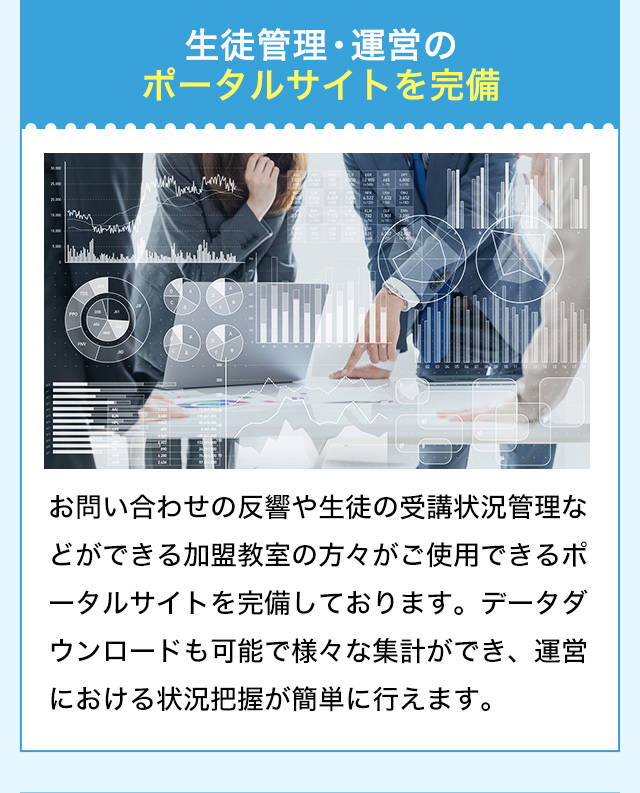 生徒管理・運営のポータルサイトを完備