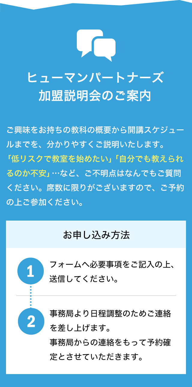 ヒューマンパートナーズ加盟説明会のご案内