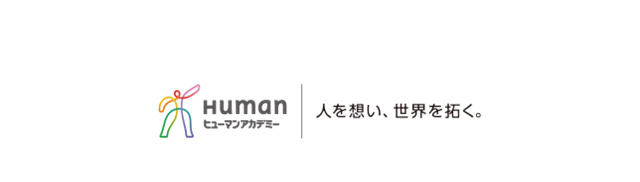 ヒューマンアカデミー　人を想い、世界を拓く。