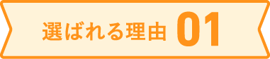 選ばれる理由01