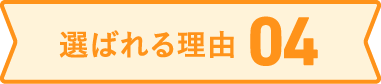 選ばれる理由04