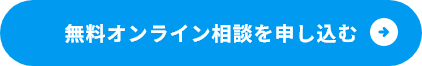 無料オンライン相談を申し込む
