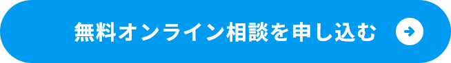 無料オンライン相談を申し込む
