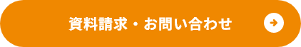 資料請求・お問い合わせ