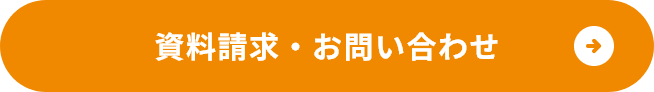 資料請求・お問い合わせ