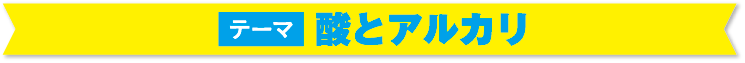 テーマ 酸性中性アルカリ　科学実験