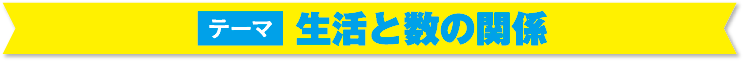 テーマ 生活と数の関係