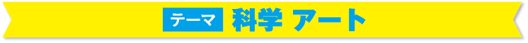 テーマ 科学　アート