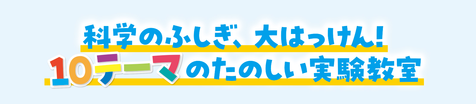 科学のふしぎ、大はっけん！　10テーマのたのしい実験教室