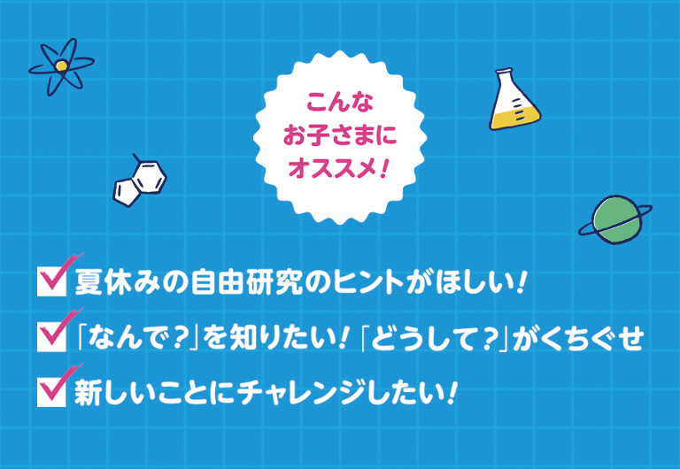 こんなお子さまにオススメ！　夏休みの自由研究のヒントがほしい！　「なんで？」を知りたい！「どうして？がくちぐせ」　新しいことにチャレンジしたい！