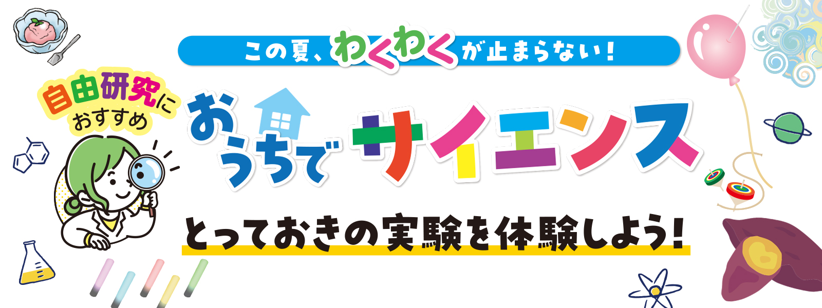 オンラインで！楽しい9テーマ　自由研究におすすめ　夏のscience実験室　みんなで一緒に実験しよう