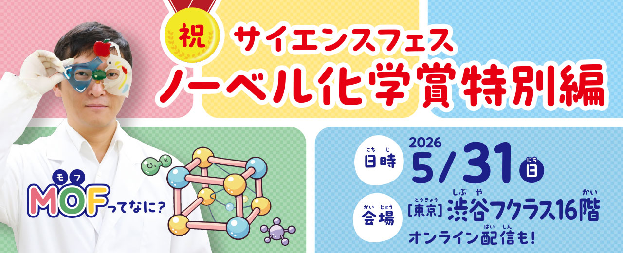 5/31開催サイエンスフェス 祝ノーベル化学賞特別編