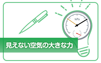 見えない空気の大きな力