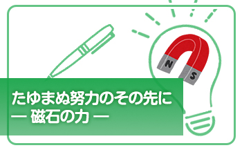 たゆまぬ努力のその先に―磁石の力―