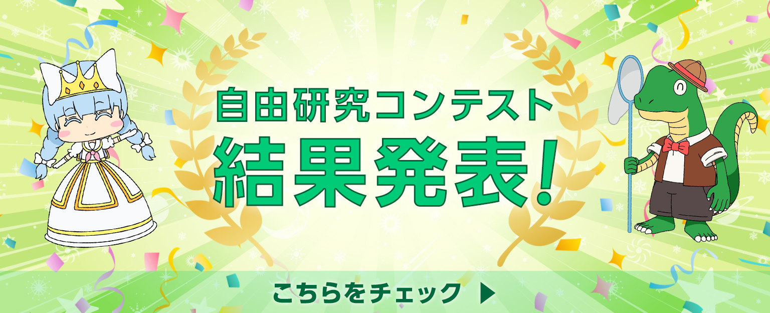 自由研究コンテスト　結果発表！　こちらをチェック▶