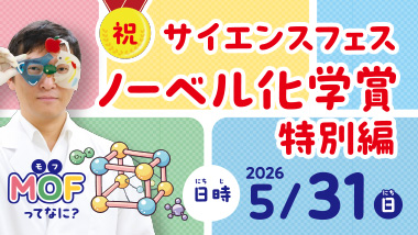 サイエンスフェス2026