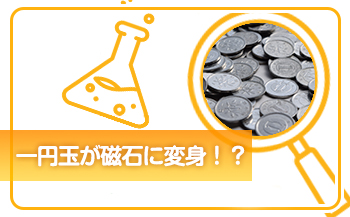 一円玉が磁石に変身！？