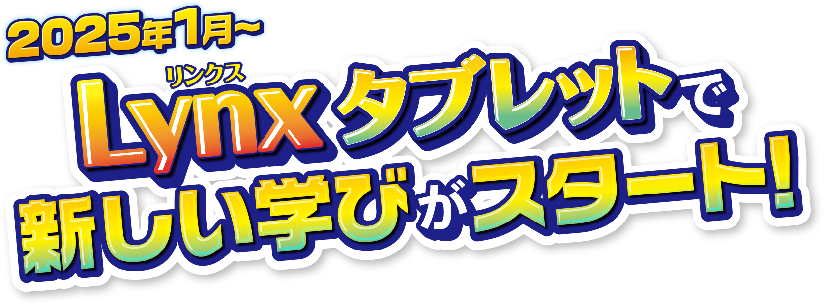 2025年1月〜Lynxタブレットで新しい学びがスタート!